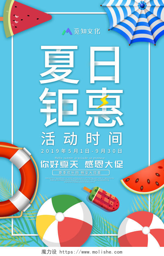 蓝色清新创意夏日钜惠夏季夏天商场促销海报